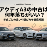 アウディA3の中古は何年落ちがいい？年式ごとの違いや選び方を徹底解説