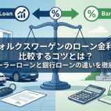 フォルクスワーゲンのローン金利を比較するコツとは？ディーラーローンと銀行ローンの違いを徹底解説