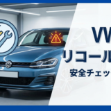 フォルクスワーゲンのリコール対象を確認する方法とは？安全に乗り続けるためのチェック手順