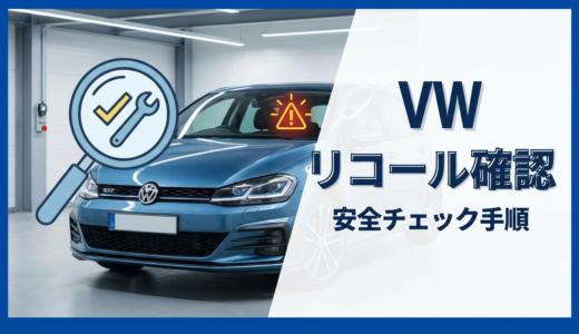 フォルクスワーゲンのリコール対象を確認する方法とは？安全に乗り続けるためのチェック手順