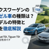 フォルクスワーゲンのディーゼル車の種類は？主要モデルの特徴と選び方を徹底解説