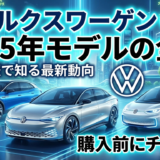 フォルクスワーゲンの新型情報で知る2025年モデルの全貌とは？購入前にチェックしたい最新動向