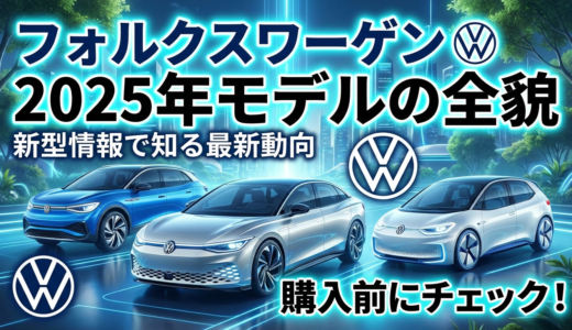 フォルクスワーゲンの新型情報で知る2025年モデルの全貌とは？購入前にチェックしたい最新動向