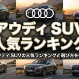 アウディのSUVの人気ランキングは？最新アウディ SUVの人気ランキングと選び方を徹底解説
