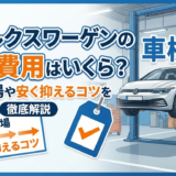 フォルクスワーゲンの車検費用はいくら？平均相場や安く抑えるコツを徹底解説