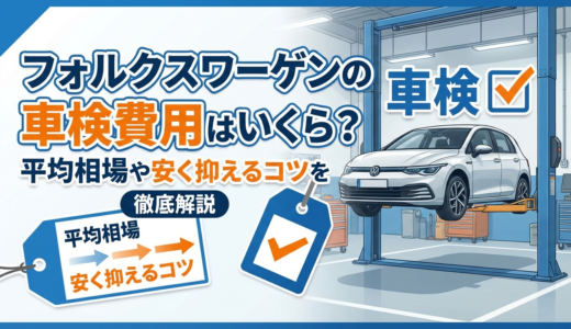 フォルクスワーゲンの車検費用はいくら？平均相場や安く抑えるコツを徹底解説