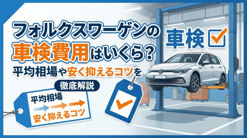 フォルクスワーゲンの車検費用はいくら？平均相場や安く抑えるコツを徹底解説