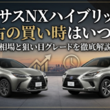 レクサスNXハイブリッドの中古の買い時はいつか？相場と狙い目グレードを徹底解説