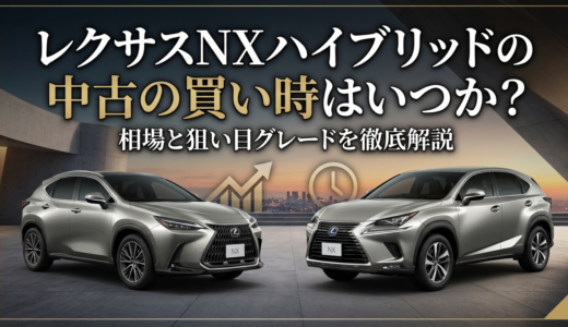 レクサスNXハイブリッドの中古の買い時はいつか？相場と狙い目グレードを徹底解説
