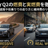 アウディQ2の燃費と実燃費を徹底解説｜高速道路や街乗りでの走り方と維持費のリアル