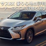 レクサスRXの乗り心地の評判は？オーナーの口コミから分かる評価と選び方