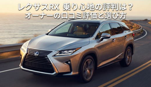 レクサスRXの乗り心地の評判は？オーナーの口コミから分かる評価と選び方