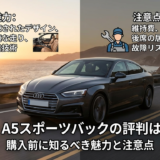 アウディA5スポーツバックの評判は本当か？購入前に知るべき魅力と注意点
