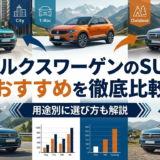フォルクスワーゲンのSUVのおすすめを徹底比較｜用途別に選び方も解説