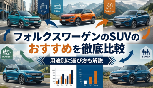 フォルクスワーゲンのSUVのおすすめを徹底比較｜用途別に選び方も解説