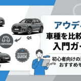 アウディの車種を比較で学ぶ入門ガイド｜初心者向けの選び方とおすすめモデル