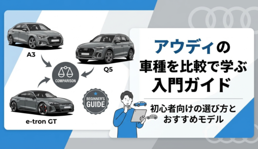 アウディの車種を比較で学ぶ入門ガイド｜初心者向けの選び方とおすすめモデル