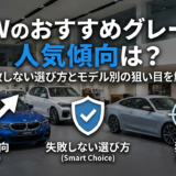 BMWのおすすめグレードの人気傾向は？失敗しない選び方とモデル別の狙い目を解説