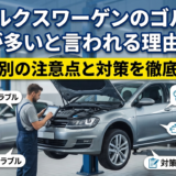 フォルクスワーゲンのゴルフで故障が多いと言われる理由とは？年式別の注意点と対策を徹底解説