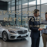 メルセデスベンツのディーラーを検索するコツとは？失敗しないメルセデスベンツ正規ディーラーの選び方