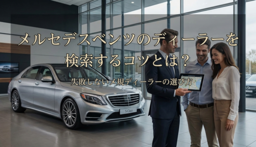 メルセデスベンツのディーラーを検索するコツとは？失敗しないメルセデスベンツ正規ディーラーの選び方
