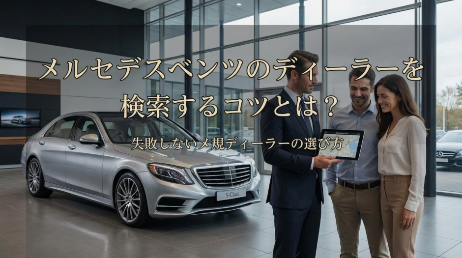 メルセデスベンツのディーラーを検索するコツとは？失敗しないメルセデスベンツ正規ディーラーの選び方