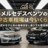 メルセデスベンツの中古車相場は今いくら？年式やモデル別の価格目安と選び方を徹底解説