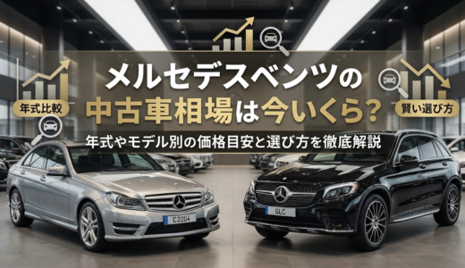 メルセデスベンツの中古車相場は今いくら？年式やモデル別の価格目安と選び方を徹底解説
