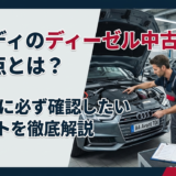 アウディのディーゼル中古車の注意点とは？購入前に必ず確認したいポイントを徹底解説