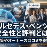 メルセデス・ベンツの安全性と評判とは？事故対策やオーナーの口コミを徹底解説