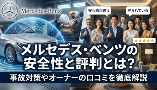 メルセデス・ベンツの安全性と評判とは？事故対策やオーナーの口コミを徹底解説