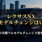 レクサスNXの新型モデルチェンジはいつ？発売時期や次期フルモデルチェンジ予想を徹底解説