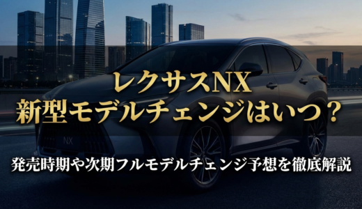 レクサスNXの新型モデルチェンジはいつ？発売時期や次期フルモデルチェンジ予想を徹底解説