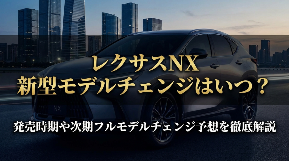 レクサスNXの新型モデルチェンジはいつ？発売時期や次期フルモデルチェンジ予想を徹底解説