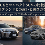レクサスUXとコンパクトSUVの比較徹底ガイド｜他ブランドとの違いと選び方を解説