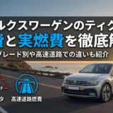 フォルクスワーゲンのティグアンの燃費と実燃費を徹底解説｜グレード別や高速道路での違いも紹介