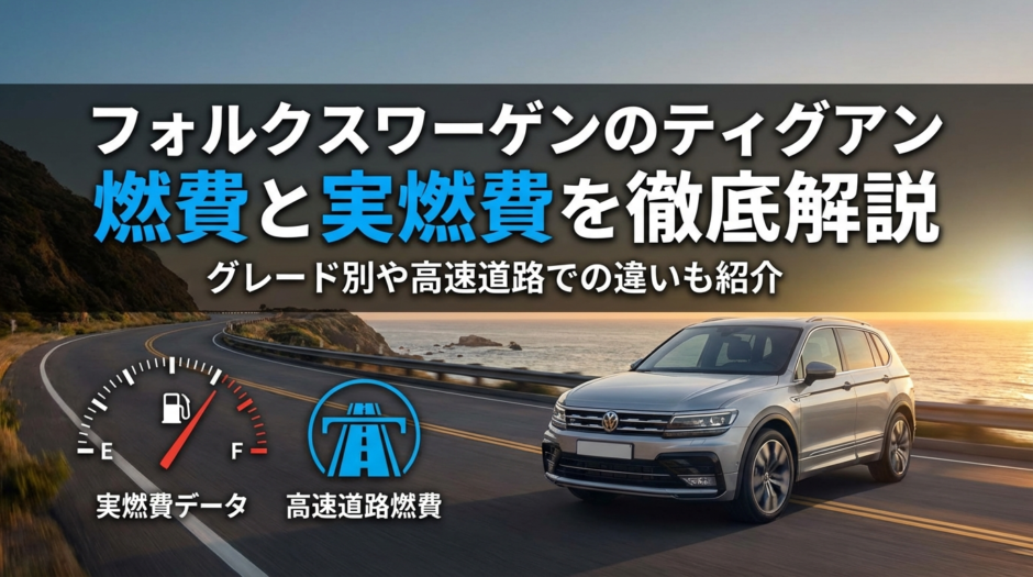 フォルクスワーゲンのティグアンの燃費と実燃費を徹底解説｜グレード別や高速道路での違いも紹介