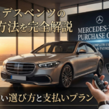 メルセデスベンツの購入方法を完全解説｜失敗しない選び方と支払いプラン