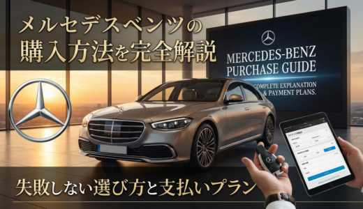 メルセデスベンツの購入方法を完全解説｜失敗しない選び方と支払いプラン