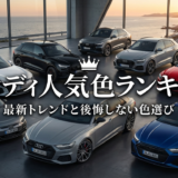 アウディの車で人気の色ランキングとは？最新トレンドと後悔しない色選びを徹底解説