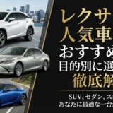 レクサスの人気車種のおすすめは？目的別に選び方も徹底解説