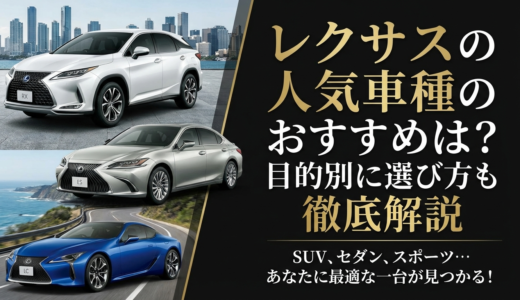 レクサスの人気車種のおすすめは？目的別に選び方も徹底解説