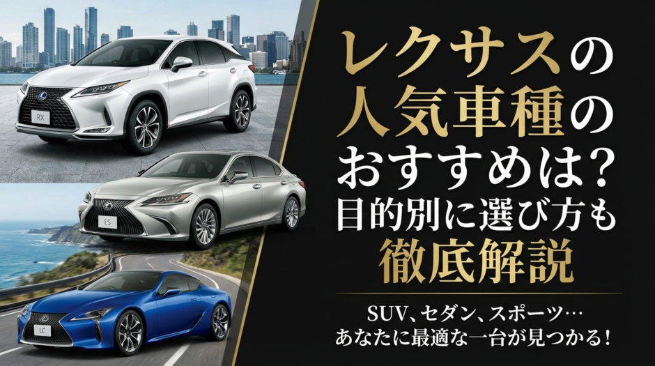 レクサスの人気車種のおすすめは？目的別に選び方も徹底解説