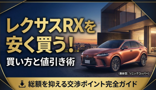 レクサスRXを安く買う買い方と値引き術｜総額を抑える交渉ポイント完全ガイド