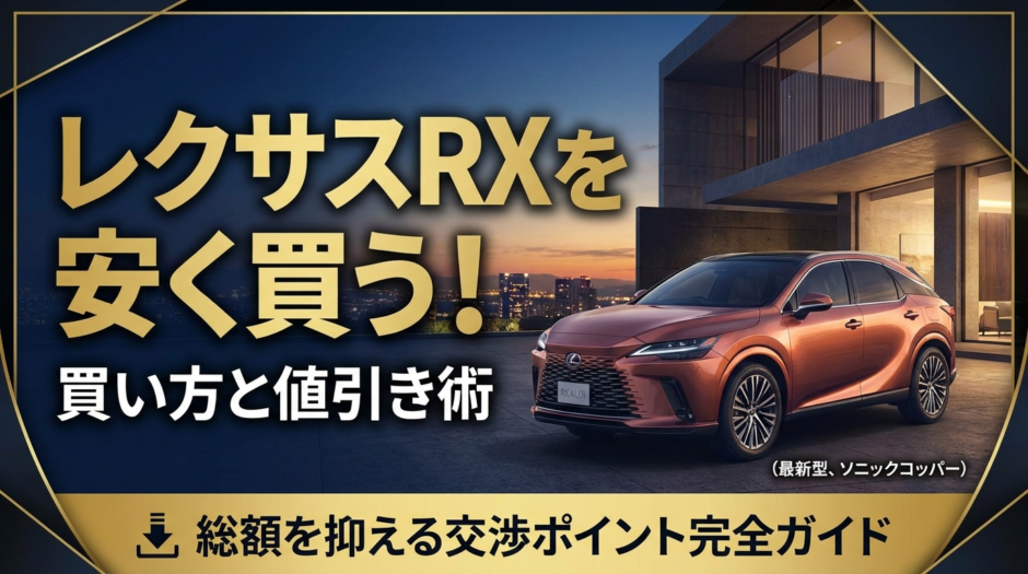 レクサスRXを安く買う買い方と値引き術｜総額を抑える交渉ポイント完全ガイド