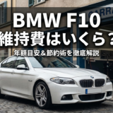 BMW F10の維持費はいくらかかる？年額目安や節約ポイントを徹底解説