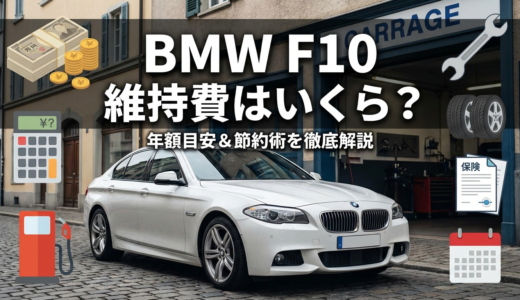 BMW F10の維持費はいくらかかる？年額目安や節約ポイントを徹底解説