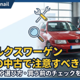 フォルクスワーゲン ポロの中古で注意すべき点は？故障事例や選び方・買う前のチェックを徹底解説