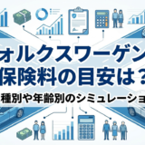 フォルクスワーゲンの保険料の目安は？車種別や年齢別のシミュレーション