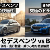 メルセデスベンツとBMWを比較するポイントは？価格や走行性能・乗り心地を徹底解説
